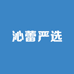 沁蕾严选