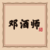 邓酒师酒类