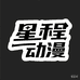 星程动漫