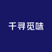 千寻觅味