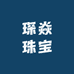 琛焱珠宝