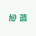 旭蓝家居生活专营店