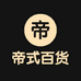 帝式百货