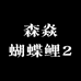 玖和蝴蝶鲤渔场
