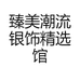 臻美潮流银饰精选馆