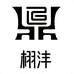栩沣徐州富通胜商贸有限公司家具专卖店