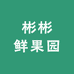 彬彬鲜果园