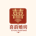 喜韵婚房