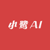 小鹭AI
