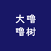 兄弟拆卡