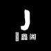 惍鑫阁