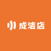 成洁店