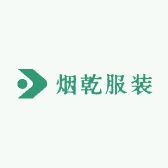 烟乾服装