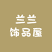 兰兰饰品屋