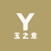 玉之意