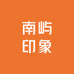南屿印象美妆店