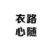 衣路心随