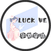 LUCK WE孕期穿搭