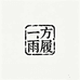 一方雨履