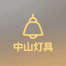 中山灯具好照明