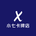 小七卡牌店