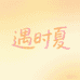 遇时夏