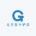 古方堂个护店