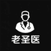 老圣医个人护理旗舰店