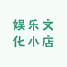 娱乐文化小店