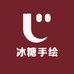 冰糖手绘