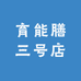 育能膳三号店