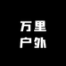 万里户外