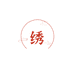 绣合春袜业