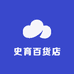 史育百货店