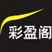 彩盈阁