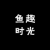 鱼趣时光水族
