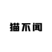 天津猫不闻