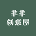 非非创意屋