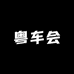 粤车会宝马升级