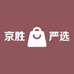 京胜严选