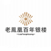 老鳯凰百年银楼