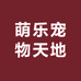 萌乐宠物天地