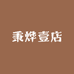 秉烨壹店