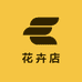 沭阳县万匹乡春飞园艺花卉店的小店