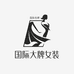 国际大牌女装