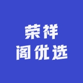 荣祥阁优选