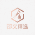 邵文精选好物推荐