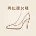 美拉德女鞋工厂店