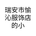 瑞安市愉沁服饰店的小店