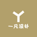 一凡滋补